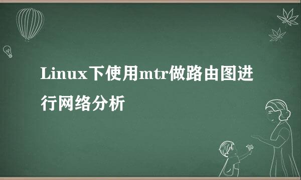 Linux下使用mtr做路由图进行网络分析