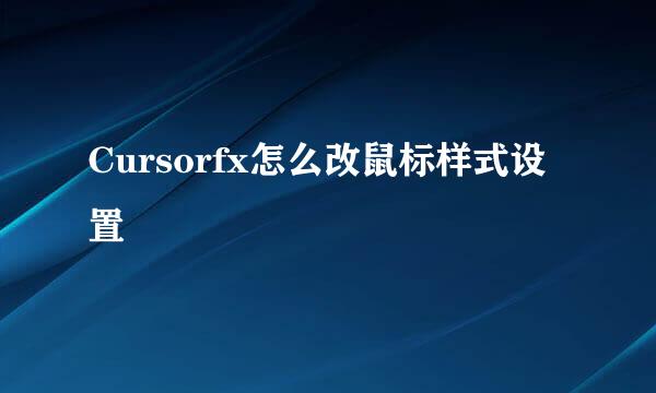 Cursorfx怎么改鼠标样式设置