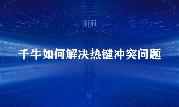 千牛如何解决热键冲突问题