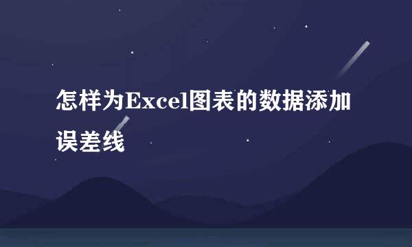 怎样为Excel图表的数据添加误差线