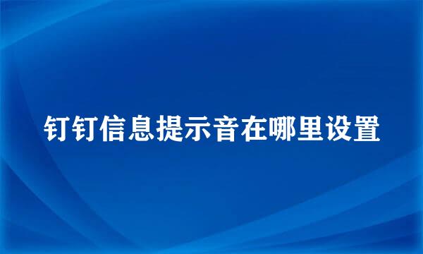 钉钉信息提示音在哪里设置