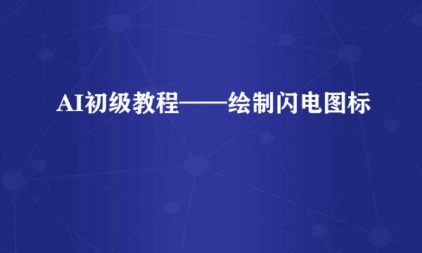 AI初级教程——绘制闪电图标