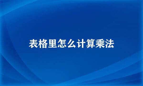 表格里怎么计算乘法