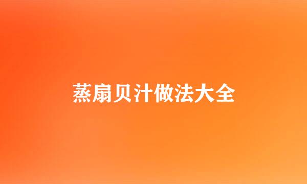 蒸扇贝汁做法大全