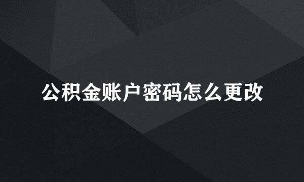 公积金账户密码怎么更改