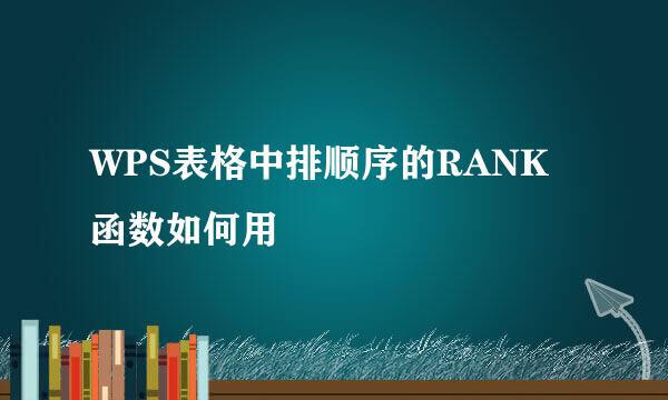 WPS表格中排顺序的RANK函数如何用