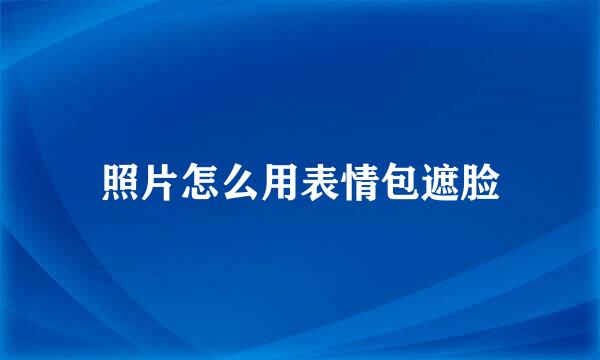 照片怎么用表情包遮脸
