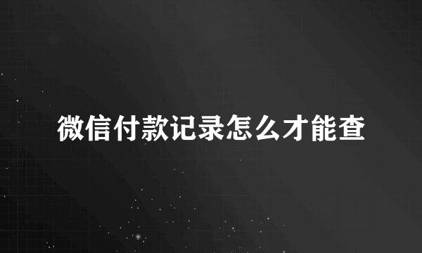 微信付款记录怎么才能查