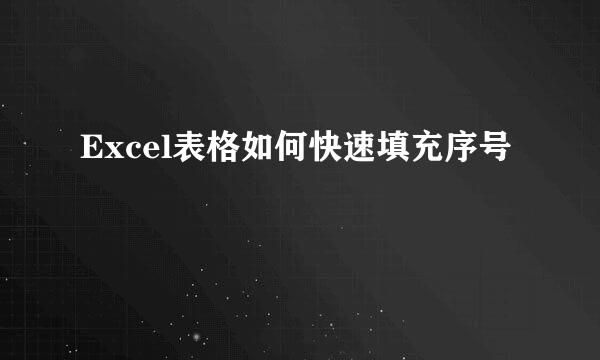 Excel表格如何快速填充序号