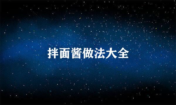 拌面酱做法大全