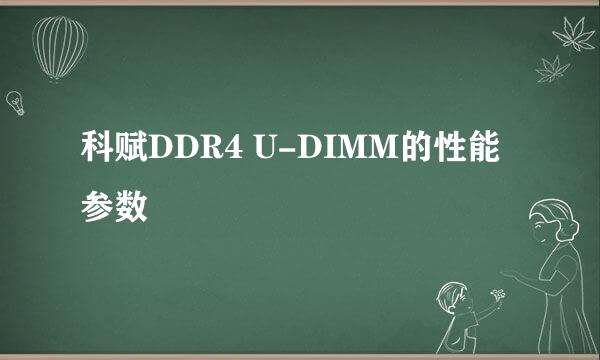 科赋DDR4 U-DIMM的性能参数