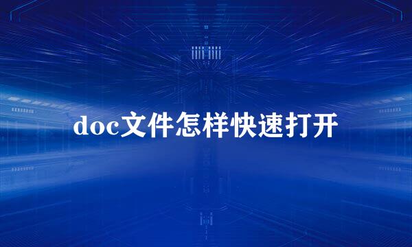 doc文件怎样快速打开