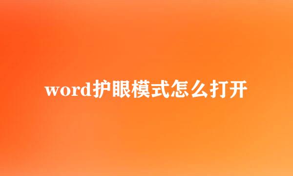 word护眼模式怎么打开