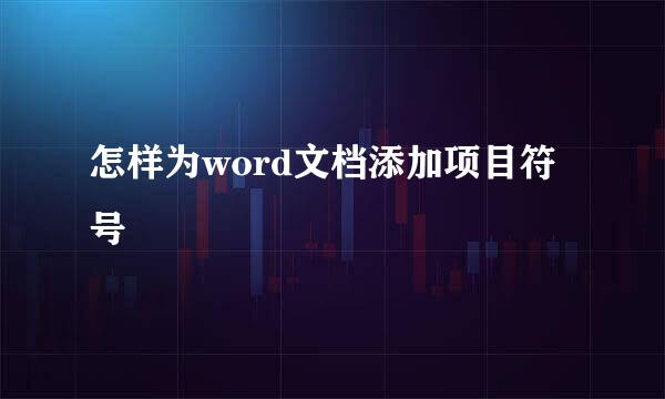 怎样为word文档添加项目符号