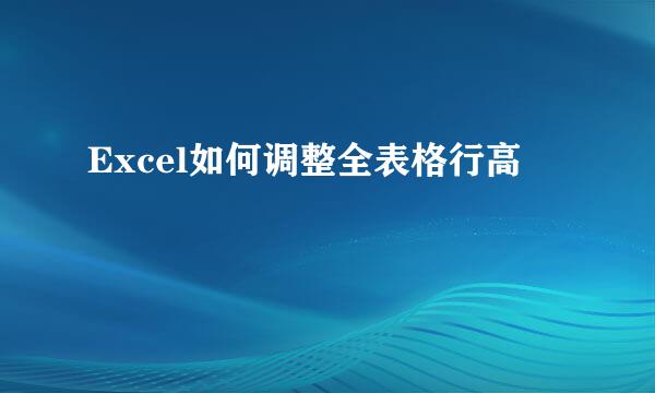 Excel如何调整全表格行高
