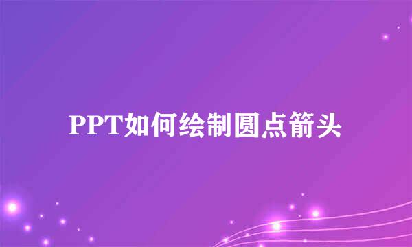 PPT如何绘制圆点箭头