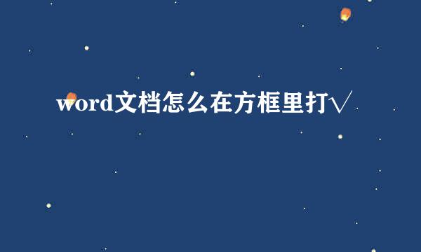 word文档怎么在方框里打√