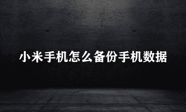 小米手机怎么备份手机数据