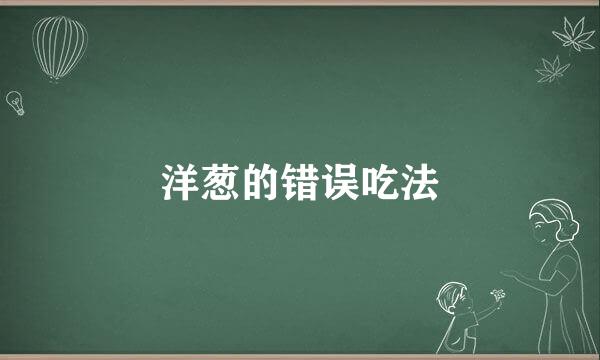 洋葱的错误吃法