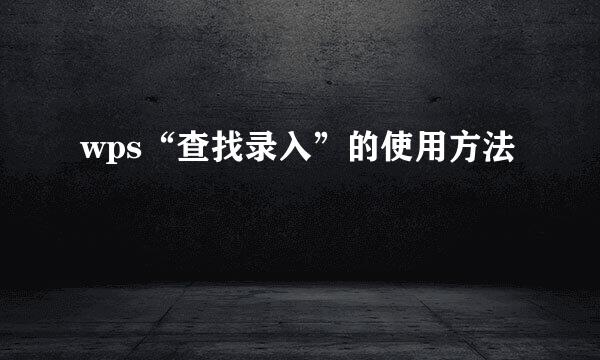 wps“查找录入”的使用方法