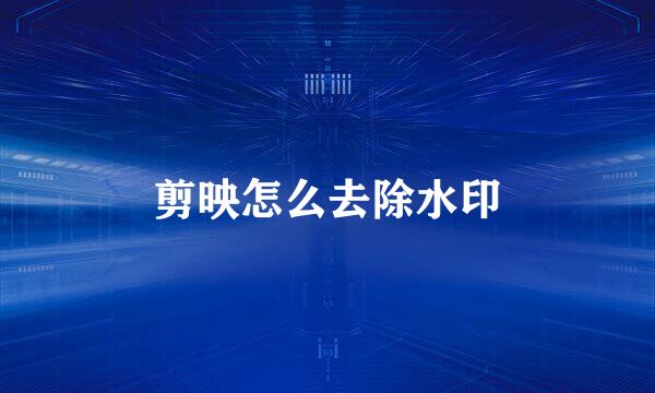 剪映怎么去除水印