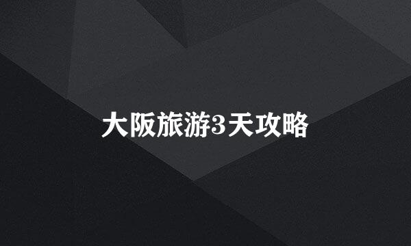 大阪旅游3天攻略