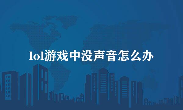 lol游戏中没声音怎么办