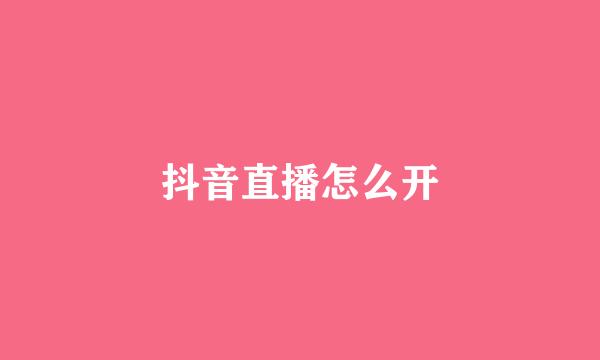 抖音直播怎么开