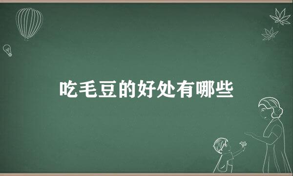 吃毛豆的好处有哪些
