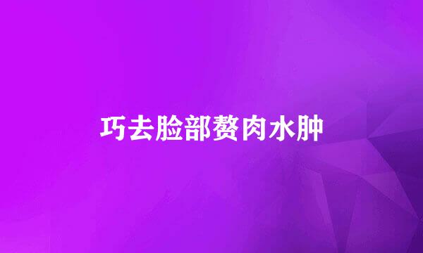 巧去脸部赘肉水肿