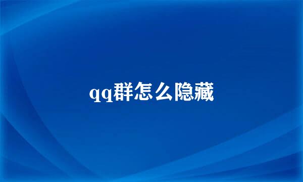 qq群怎么隐藏