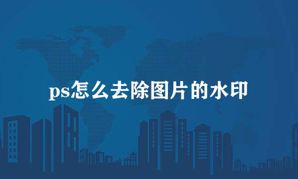 ps怎么去除图片的水印
