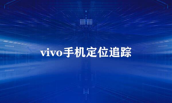 vivo手机定位追踪