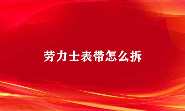 劳力士表带怎么拆