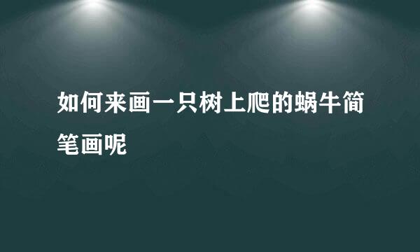 如何来画一只树上爬的蜗牛简笔画呢