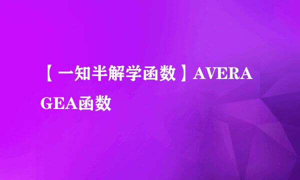【一知半解学函数】AVERAGEA函数