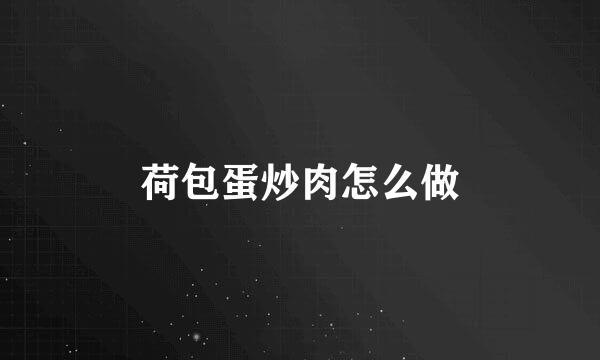 荷包蛋炒肉怎么做
