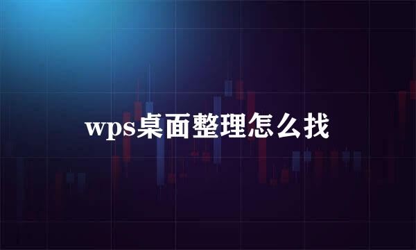 wps桌面整理怎么找