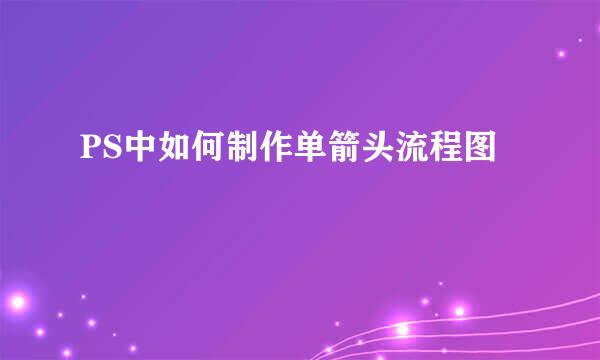 PS中如何制作单箭头流程图