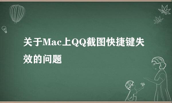 关于Mac上QQ截图快捷键失效的问题