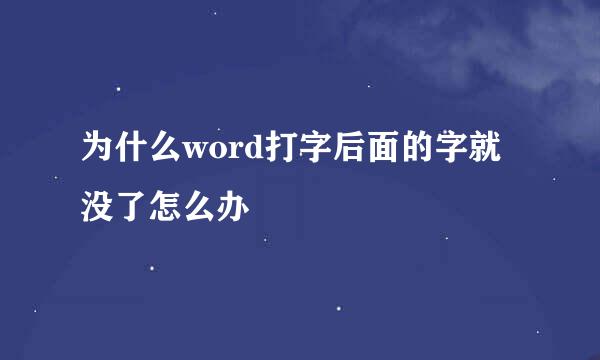 为什么word打字后面的字就没了怎么办