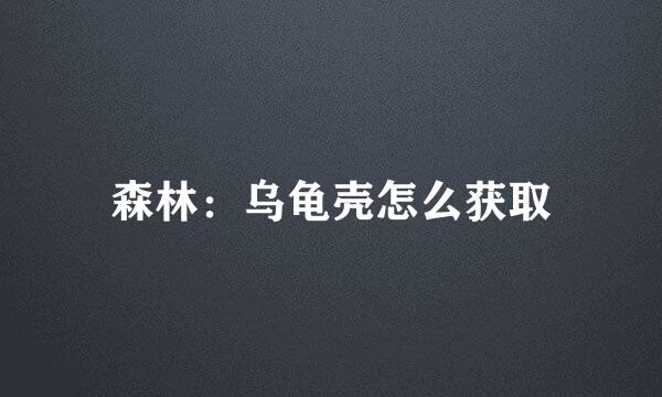 森林：乌龟壳怎么获取