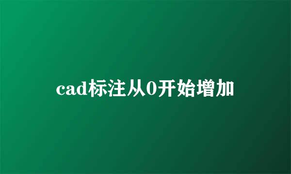cad标注从0开始增加