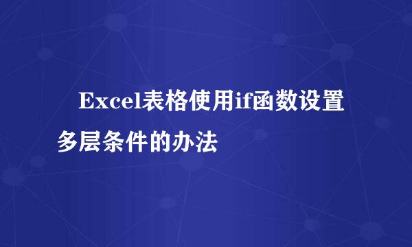 ​Excel表格使用if函数设置多层条件的办法