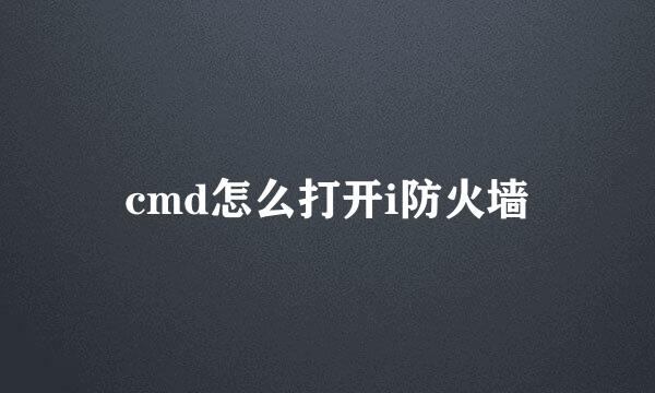 cmd怎么打开i防火墙