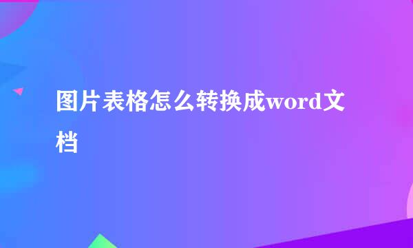 图片表格怎么转换成word文档