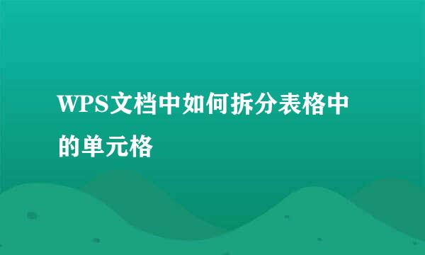 WPS文档中如何拆分表格中的单元格