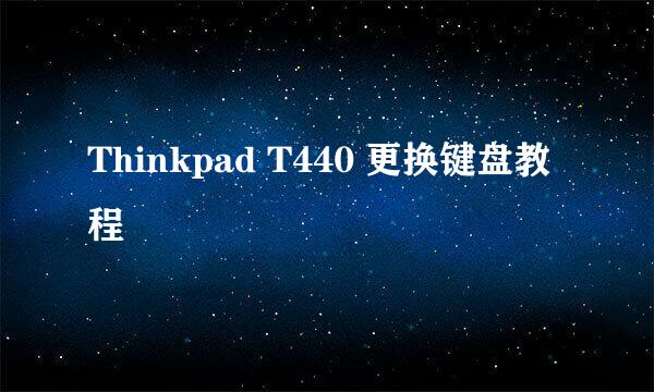 Thinkpad T440 更换键盘教程