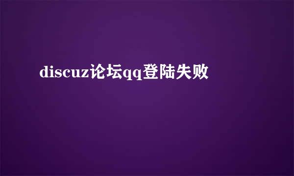 discuz论坛qq登陆失败