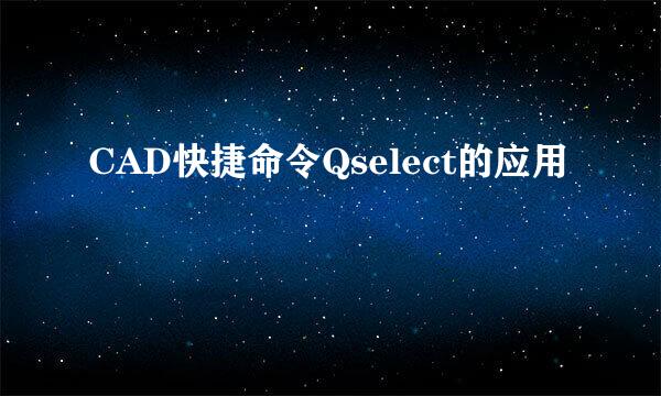 CAD快捷命令Qselect的应用